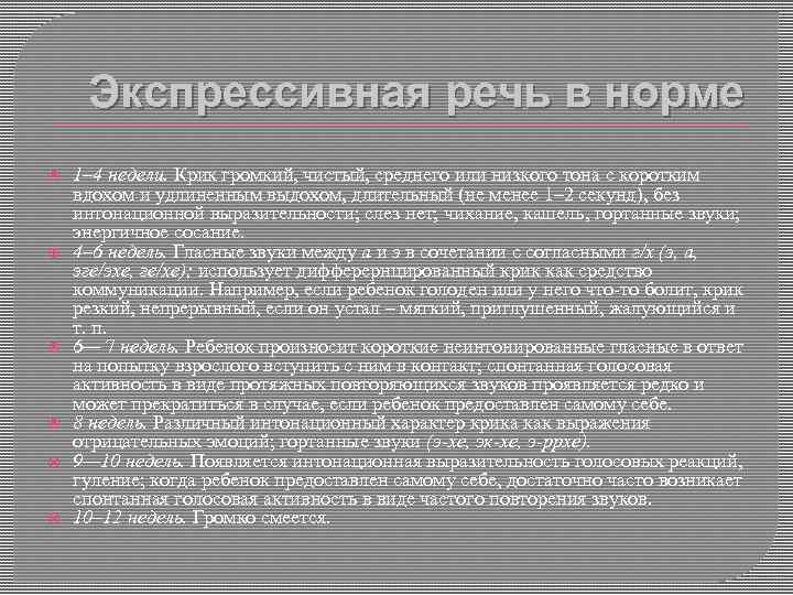 Экспрессивная речь в норме 1– 4 недели. Крик громкий, чистый, среднего или низкого тона