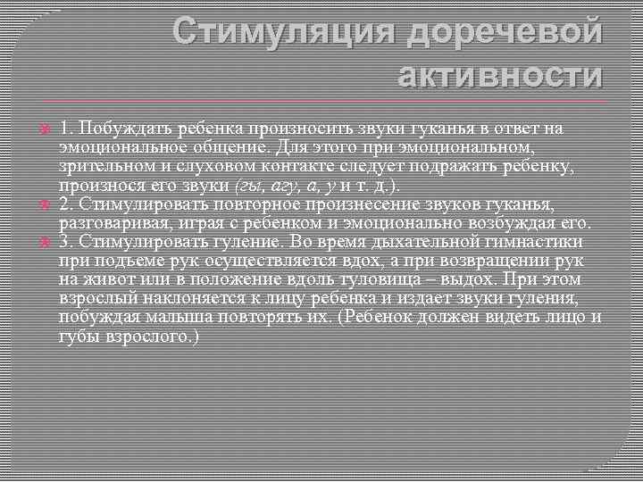 Стимуляция доречевой активности 1. Побуждать ребенка произносить звуки гуканья в ответ на эмоциональное общение.