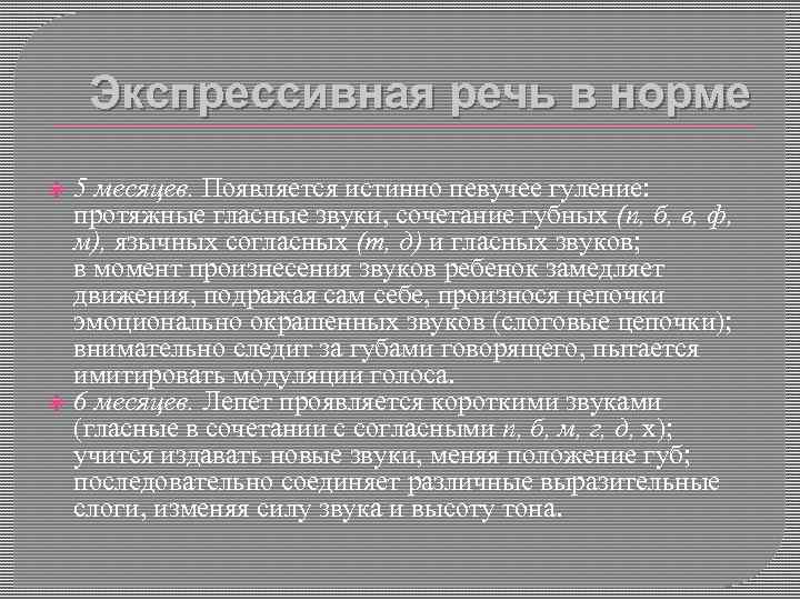 Экспрессивная речь в норме 5 месяцев. Появляется истинно певучее гуление: протяжные гласные звуки, сочетание