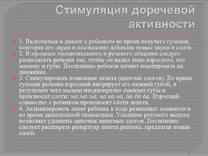 Стимуляция доречевой активности 1. Включаться в диалог с ребенком во время певучего гуления, повторяя