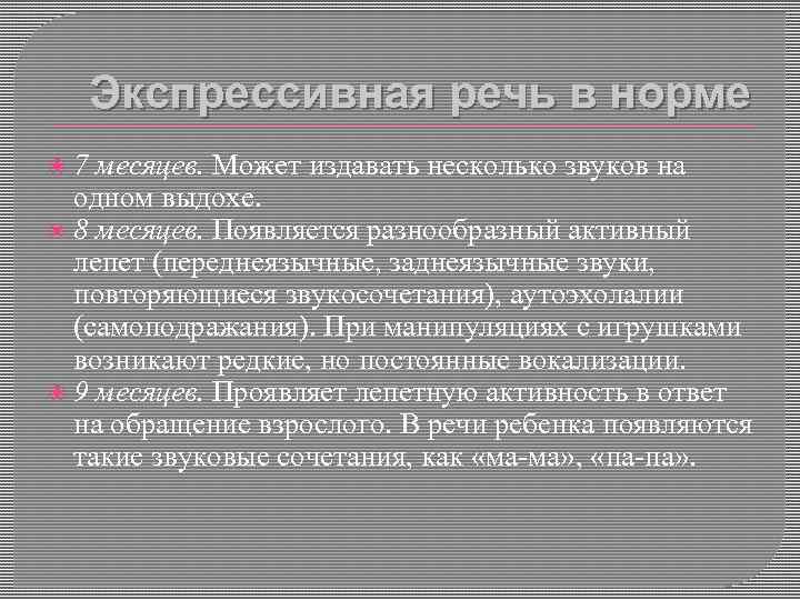 Экспрессивная речь в норме 7 месяцев. Может издавать несколько звуков на одном выдохе. 8