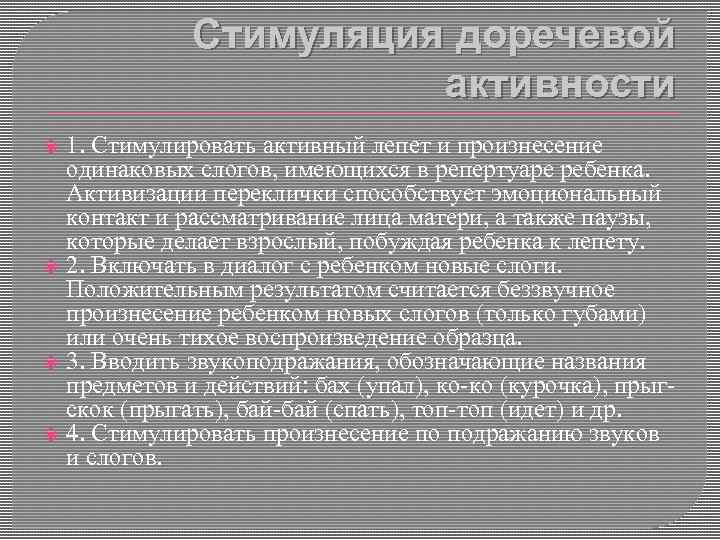 Стимуляция доречевой активности 1. Стимулировать активный лепет и произнесение одинаковых слогов, имеющихся в репертуаре
