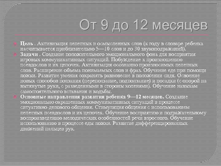 От 9 до 12 месяцев Цель. Активизация лепетных и осмысленных слов (к году в