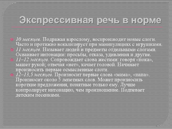 Экспрессивная речь в норме 10 месяцев. Подражая взрослому, воспроизводит новые слоги. Часто и протяжно