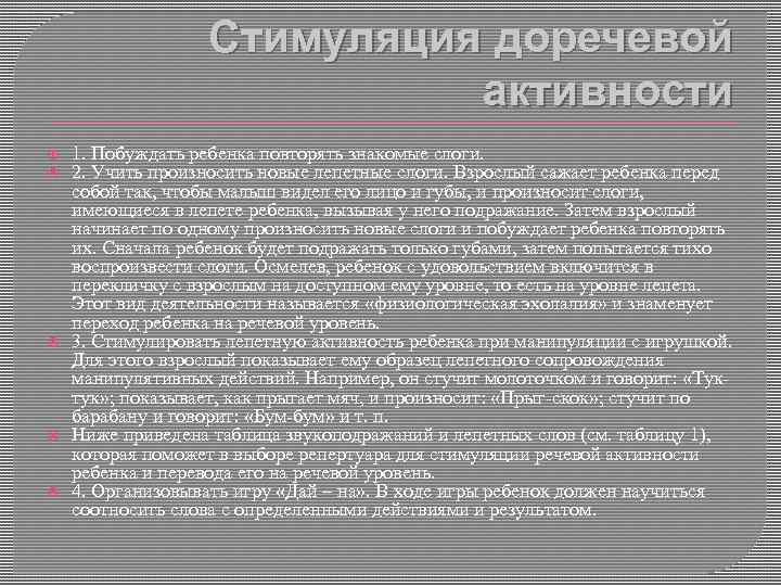 Стимуляция доречевой активности 1. Побуждать ребенка повторять знакомые слоги. 2. Учить произносить новые лепетные