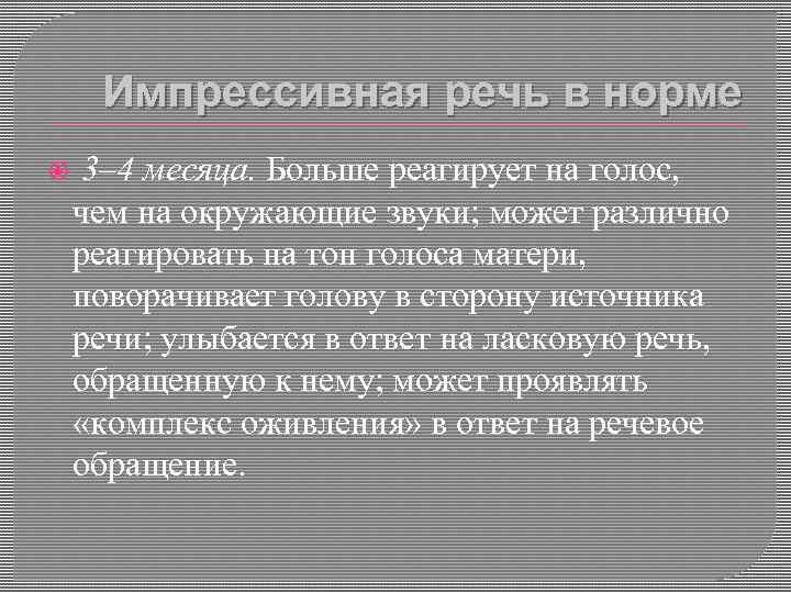 Импрессивная речь в норме 3– 4 месяца. Больше реагирует на голос, чем на окружающие