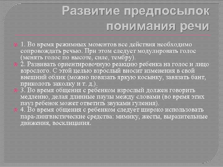 Развитие предпосылок понимания речи 1. Во время режимных моментов все действия необходимо сопровождать речью.