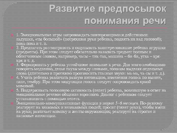 Развитие предпосылок понимания речи 1. Эмоциональные игры сопровождать повторяющимися действиями: ладушки, «ты большой» (потряхивая