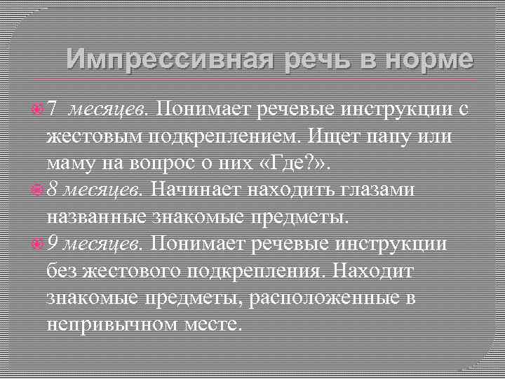 Импрессивная речь в норме 7 месяцев. Понимает речевые инструкции с жестовым подкреплением. Ищет папу