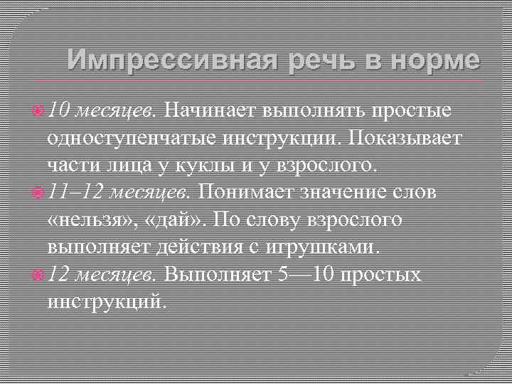 Импрессивная речь это. Импрессивная речь это в логопедии. Что такое импрессивная речь у детей. Импрессивная речь формируется с возраста.