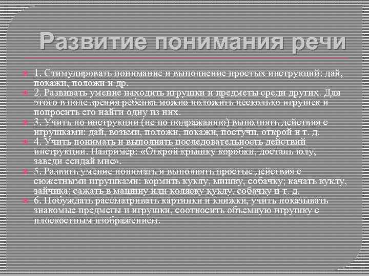 Развитие понимания речи 1. Стимулировать понимание и выполнение простых инструкций: дай, покажи, положи и