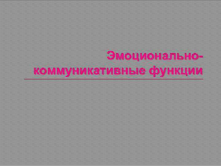 Эмоциональнокоммуникативные функции 