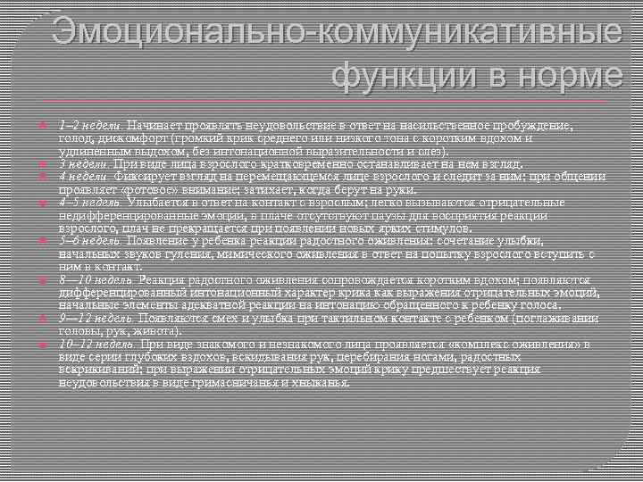 Эмоционально-коммуникативные функции в норме 1– 2 недели. Начинает проявлять неудовольствие в ответ на насильственное