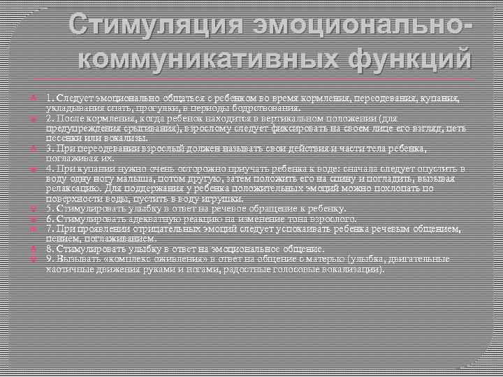 Стимуляция эмоциональнокоммуникативных функций 1. Следует эмоционально общаться с ребенком во время кормления, переодевания, купания,