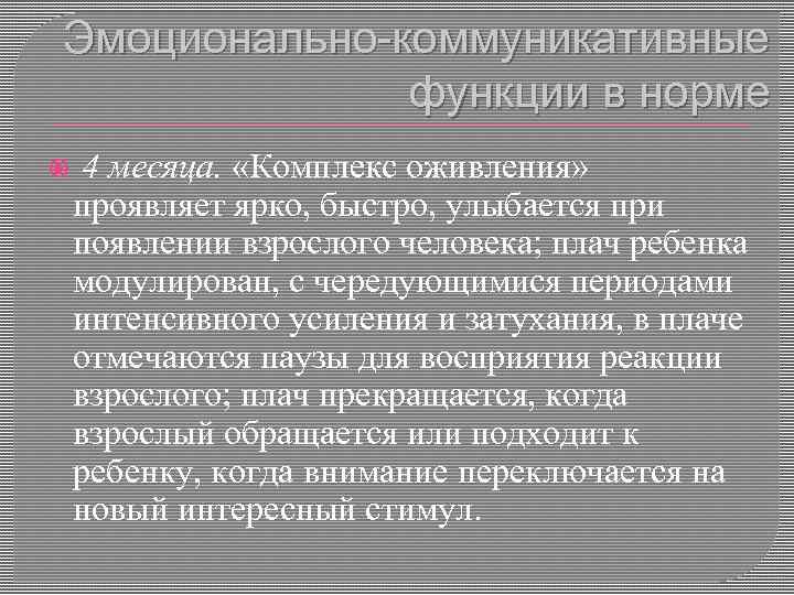 Эмоционально-коммуникативные функции в норме 4 месяца. «Комплекс оживления» проявляет ярко, быстро, улыбается при появлении