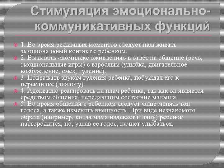 Стимуляция эмоциональнокоммуникативных функций 1. Во время режимных моментов следует налаживать эмоциональный контакт с ребенком.