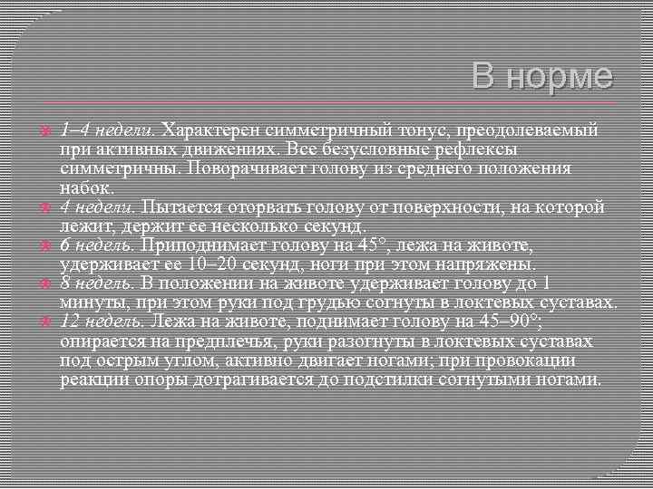 В норме 1– 4 недели. Характерен симметричный тонус, преодолеваемый при активных движениях. Все безусловные
