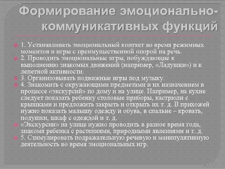 Формирование эмоциональнокоммуникативных функций 1. Устанавливать эмоциональный контакт во время режимных моментов и игры с