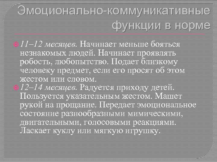 Эмоционально-коммуникативные функции в норме 11– 12 месяцев. Начинает меньше бояться незнакомых людей. Начинает проявлять