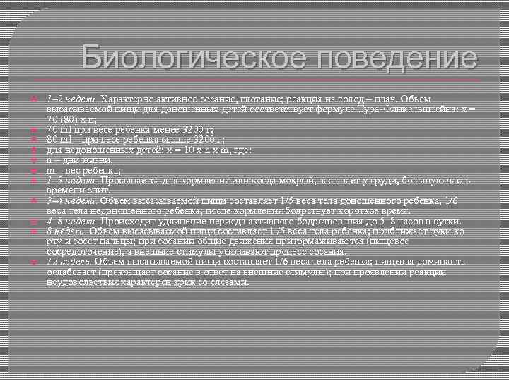 Биологическое поведение 1– 2 недели. Характерно активное сосание, глотание; реакция на голод – плач.