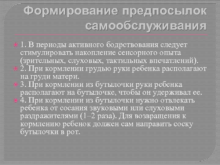Формирование предпосылок самообслуживания 1. В периоды активного бодрствования следует стимулировать накопление сенсорного опыта (зрительных,
