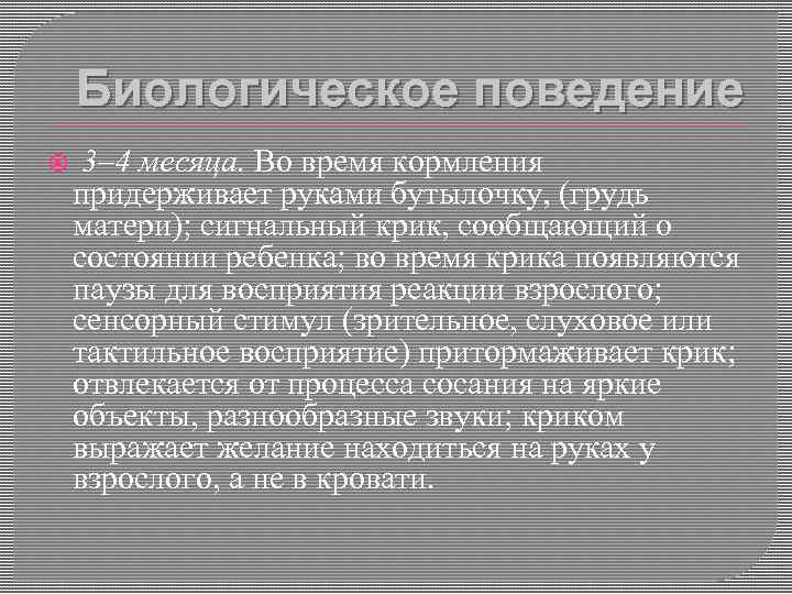 Биологическое поведение 3– 4 месяца. Во время кормления придерживает руками бутылочку, (грудь матери); сигнальный