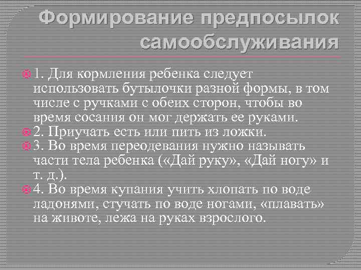 Формирование предпосылок самообслуживания 1. Для кормления ребенка следует использовать бутылочки разной формы, в том