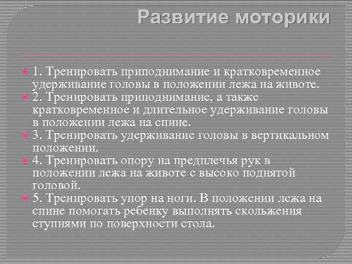 Развитие моторики 1. Тренировать приподнимание и кратковременное удерживание головы в положении лежа на животе.