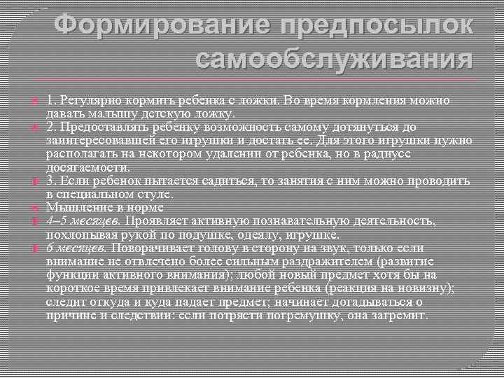 Формирование предпосылок самообслуживания 1. Регулярно кормить ребенка с ложки. Во время кормления можно давать