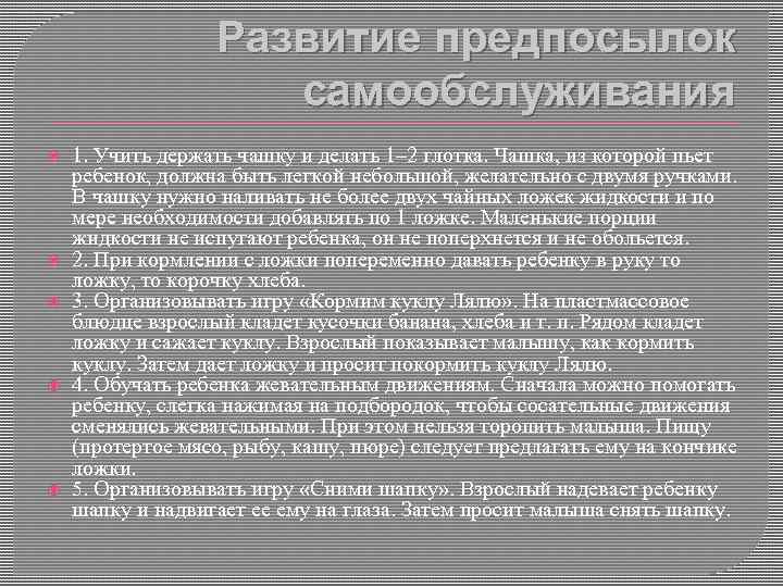 Развитие предпосылок самообслуживания 1. Учить держать чашку и делать 1– 2 глотка. Чашка, из