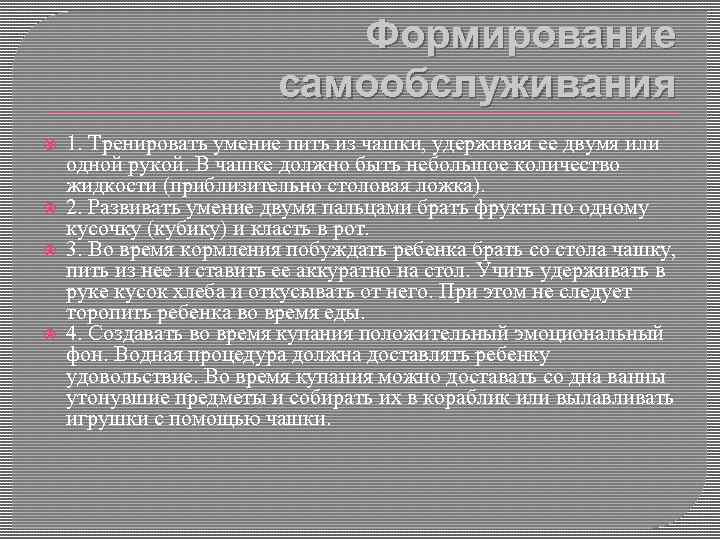 Формирование самообслуживания 1. Тренировать умение пить из чашки, удерживая ее двумя или одной рукой.