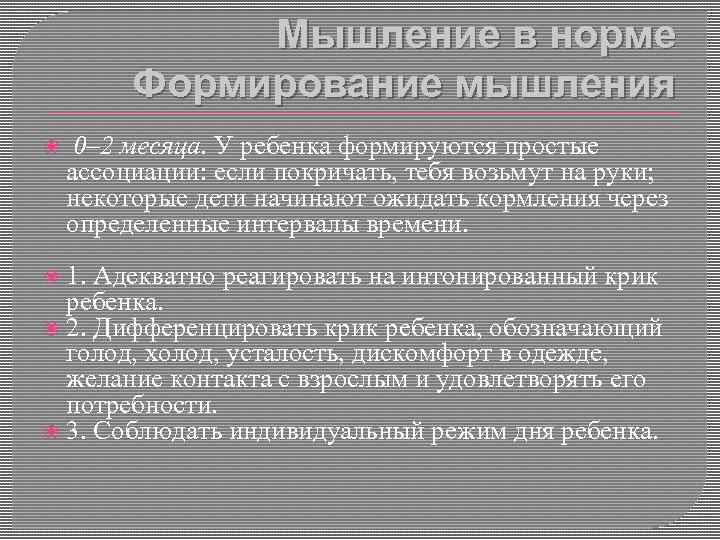 Мышление в норме Формирование мышления 0– 2 месяца. У ребенка формируются простые ассоциации: если