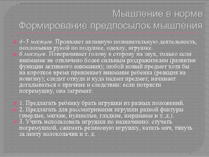 Мышление в норме Формирование предпосылок мышления 4– 5 месяцев. Проявляет активную познавательную деятельность, похлопывая