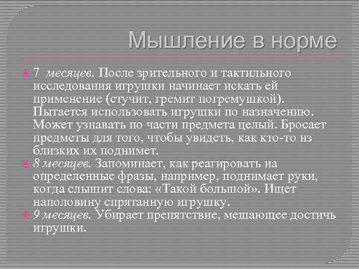 Мышление в норме 7 месяцев. После зрительного и тактильного исследования игрушки начинает искать ей