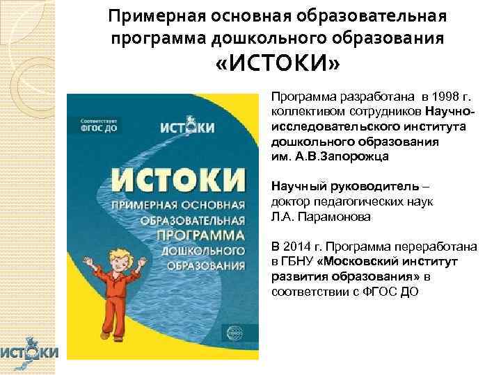 Примерная основная образовательная программа дошкольного образования «ИСТОКИ» Программа разработана в 1998 г. коллективом сотрудников