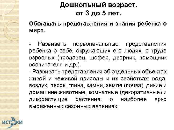 Дошкольный возраст. от 3 до 5 лет. Обогащать представления и знания ребенка о мире.