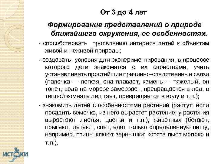 От 3 до 4 лет Формирование представлений о природе ближайшего окружения, ее особенностях. -