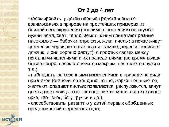 От 3 до 4 лет - формировать у детей первые представления о взаимосвязях в