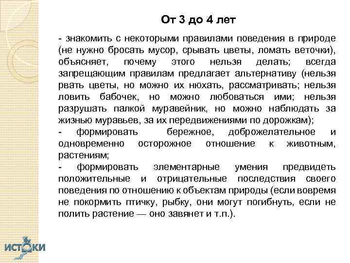 От 3 до 4 лет - знакомить с некоторыми правилами поведения в природе (не