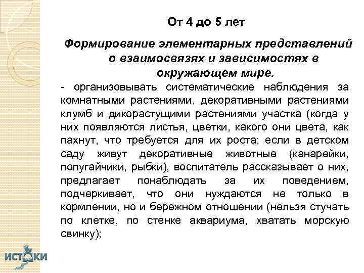 От 4 до 5 лет Формирование элементарных представлений о взаимосвязях и зависимостях в окружающем