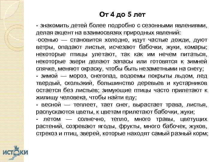 От 4 до 5 лет - знакомить детей более подробно с сезонными явлениями, делая