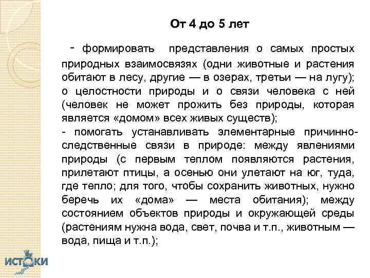 От 4 до 5 лет - формировать представления о самых простых природных взаимосвязях (одни