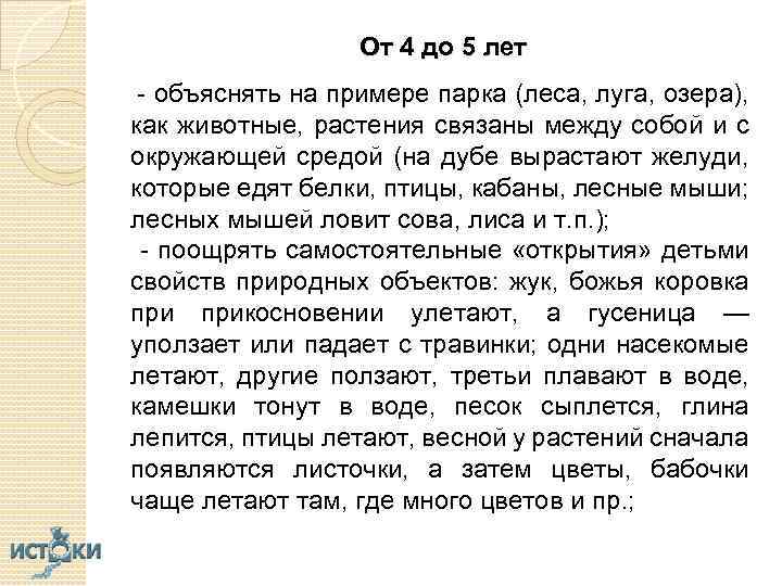 От 4 до 5 лет - объяснять на примере парка (леса, луга, озера), как