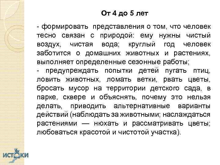 От 4 до 5 лет - формировать представления о том, что человек тесно связан