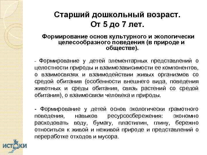 Старший дошкольный возраст. От 5 до 7 лет. Формирование основ культурного и экологически целесообразного