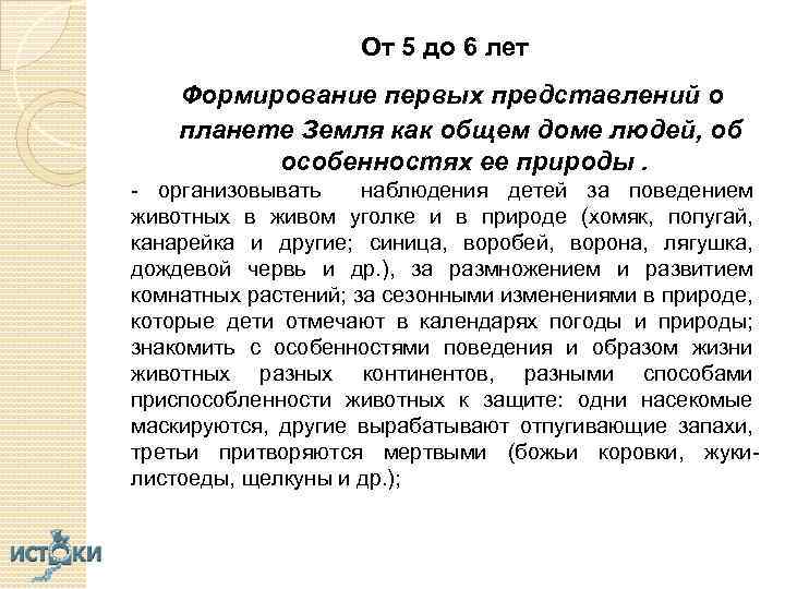 От 5 до 6 лет Формирование первых представлений о планете Земля как общем доме