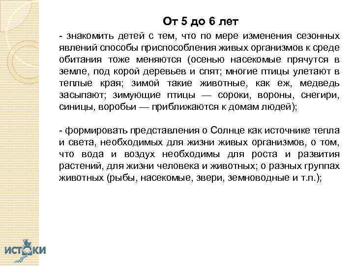 От 5 до 6 лет - знакомить детей с тем, что по мере изменения