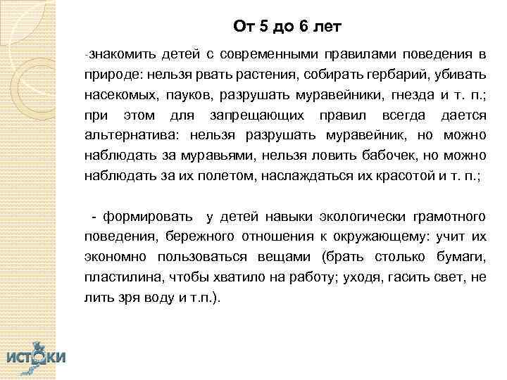 От 5 до 6 лет -знакомить детей с современными правилами поведения в природе: нельзя