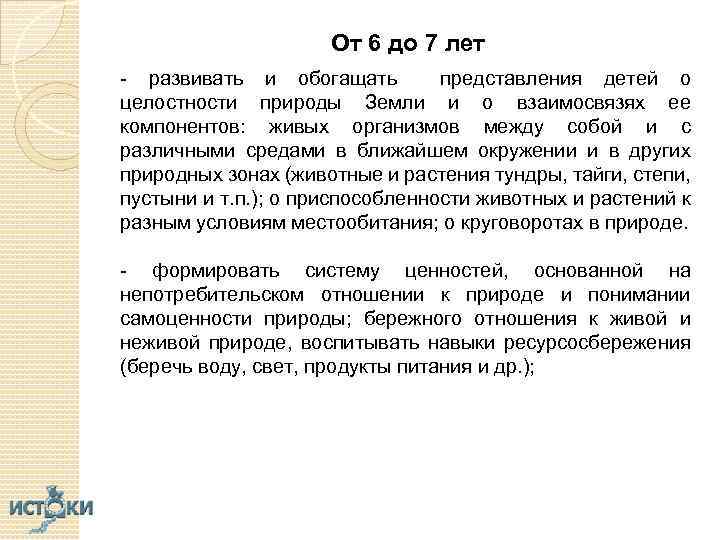 От 6 до 7 лет - развивать и обогащать представления детей о целостности природы