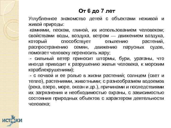 От 6 до 7 лет Углубленное знакомство детей с объектами неживой и живой природы: